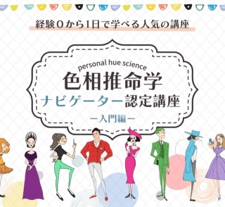 色相推命学 ナビゲーター認定講座画像