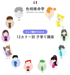 色相推命学 １２カラー別子育て講座画像